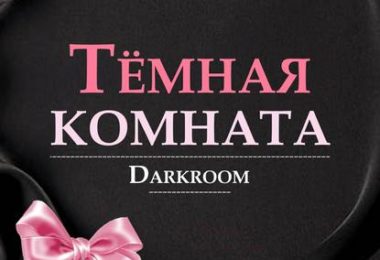 Темная комната