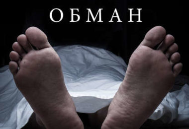 Когда кругом обман