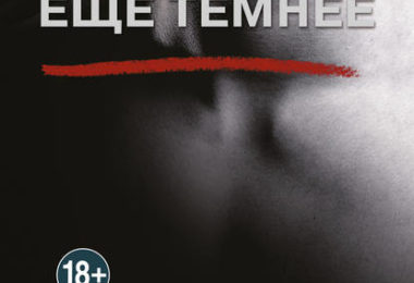 Еще темнее