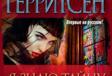 Я знаю тайну